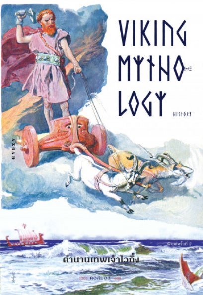 (ปกสีขาว) ตำนานเทพเจ้าไวกิ้ง Viking Mythology History / คอสมอส / Gypzy