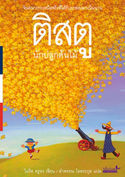 ติสตู นักปลูกต้นไม้ / Tistou les Pouces verts / โมรีส ดรูอง / อำพรรณ โอตระกูล แปล / สำนักพิมพ์ผีเสื้อ