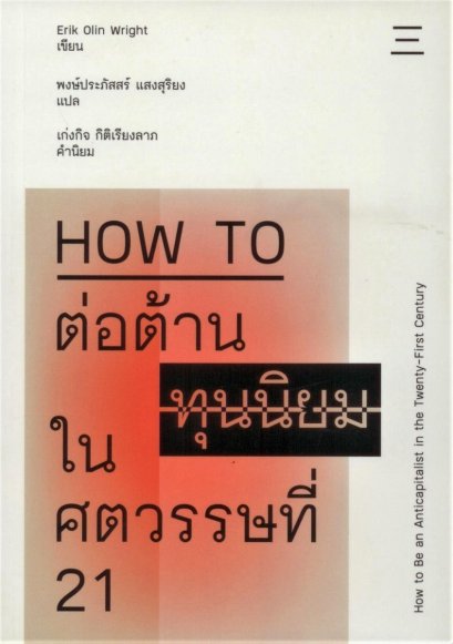 How To ต่อต้านทุนนิยมในศตรวรรษที่ 21 / อิริค โอลิน ไรท์ / พงษ์ประภัสสร์ แสงสุริยง / สำนักพิมพ์นิสิตสามย่าน