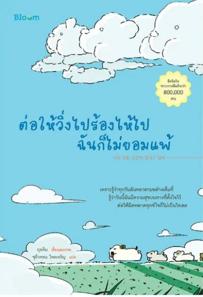 ต่อให้วิ่งไปร้องไห้ไปฉันก็ไม่ยอมแพ้ / กุลคิม / ชุลีวรรณ ไหลเจริญ / Bloom