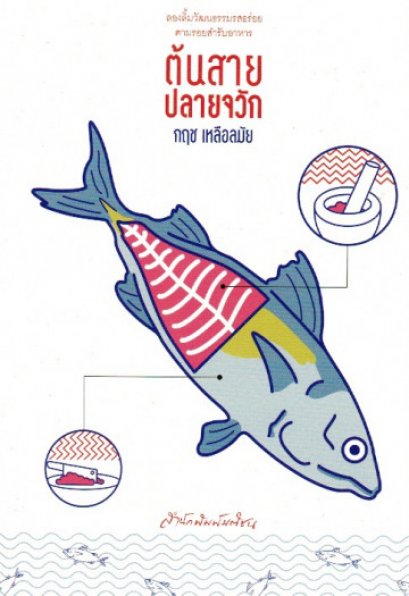 ต้นสาย ปลายจวัก / กฤช เหลือลมัย / สำนักพิมพ์มติชน