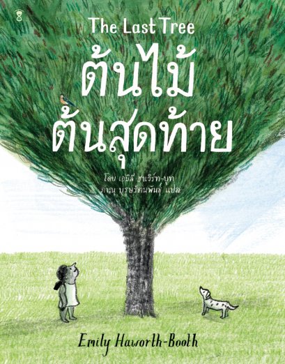 ต้นไม้ต้นสุดท้าย The Last Tree / เอมิลี ฮาเวิร์ท-บูท Emily Haworth-Booth เขียน / Sandclock