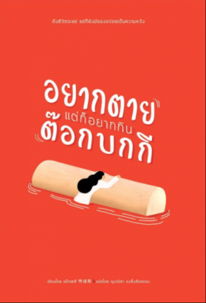 อยากตาย แต่ก็อยากกินต๊อกบกกี / แบ็กเซฮี / ญาณิศา จงตั้งสัจธรรม / สำนักพิมพ์มูกุงฮวา