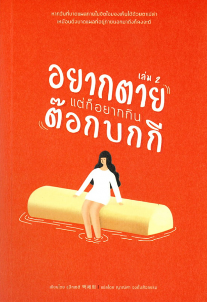 อยากตายแต่ก็อยากกินต๊อกบกกี เล่ม 2 / แบ็กเซฮี / ญาณิศา จงตั้งสัจธรรม / สำนักพิมพ์มูกุงฮวา