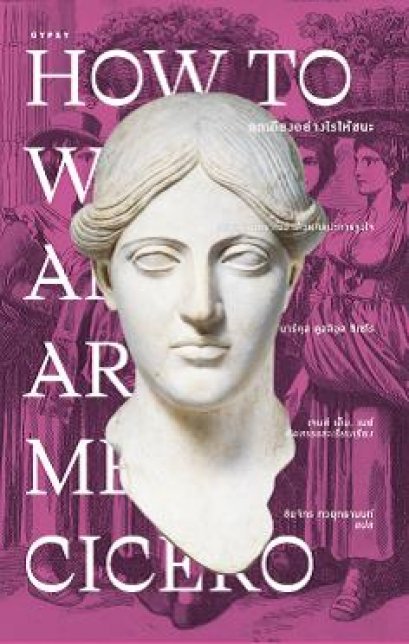 ถกเถียงอย่างไรให้ชนะ How to Win an Argument (ปกอ่อน) / มาร์คุส ตูลลิอุส ซิเซโร / ชัยจักร ทวยุทธานนท์ / gypzy