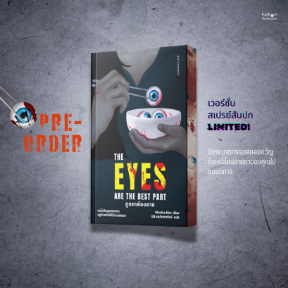 Pre-order The ถูกตาต้องตาย Eyes Are The Best Part / Monika Kim / นิติ ชนภัณฑารักษ์ / มติชน