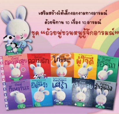 ถ้วยฟูชวนหนูรู้จักอารมณ์  เสริมสร้าง EQ 10 เล่ม 10 อารมณ์ สร้างสรรค์โดย เทรซ โมโรนีย์