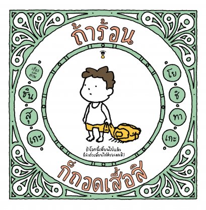 (ปกแข็ง) ถ้าร้อน ก็ถอดเสื้อสิ / ชินสุเกะ โยชิทาเกะ (Yoshitake Shinsuke) / สุธีรา ศรีตระกูล / SandClock Books