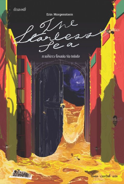 ทะเลไร้ดาว / โจรสลัด / รัก / หนังสือ เขียนโดย Erin Morgenstern / นพดล เวชสวัสดิ์ แปล / กำมะหยี่