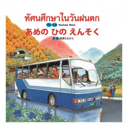 (ปกแข็ง) ทัศนศึกษาในวันฝนตก  / Naokata Mase / วรุณยุพา จันทโรจวงศ์ แปล / สำนักพิมพ์คอมม์บางกอก