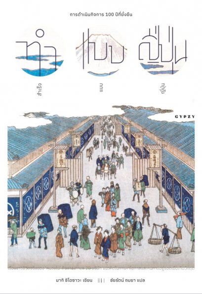 ทำแบบญี่ปุ่น สำเร็จแบบญี่ปุ่น : การดำเนินกิจการ 100 ปีที่ยั่งยืน / มากิ ชิโอซาวะ: เขียน /ชัยรัตน์ ถมยา: แปล