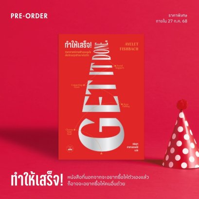 Pre-order ทำให้เสร็จ! Get it done / Ayelet Fishbach / วริษฐา กาลามเกษตร์ / Bookscape