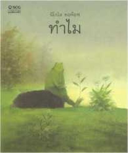 ทำไม / why? / NIKOLAI POPOV / สำนักพิมพ์ SCG