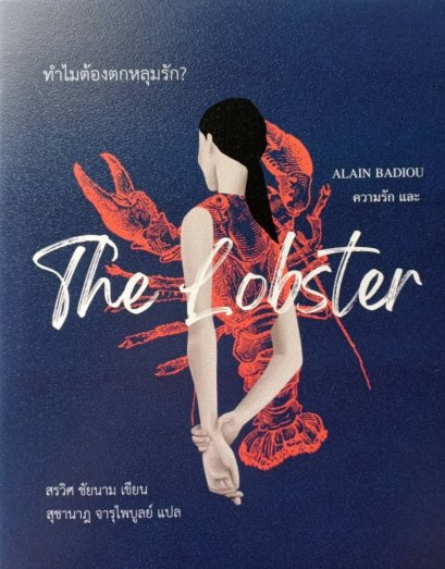 ทำไมต้องตกหลุมรัก พิมพ์ครั้งที่ 4 / สรวิศ ชัยนาม / Illuminations Editions