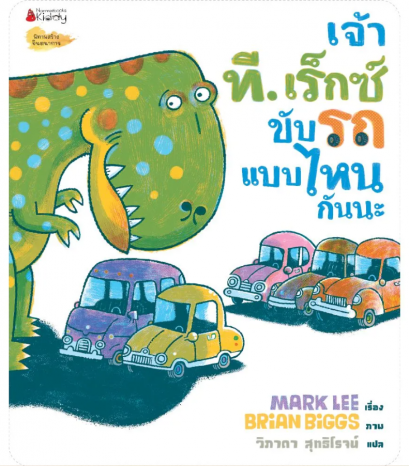 เจ้าที. เร็กซ์ขับรถแบบไหนกันนะ / Mark Lee เรื่อง / Brian Biggs ภาพ / วิภาดา สุทธิโรจน์ แปล / นานมีบุ๊คส์