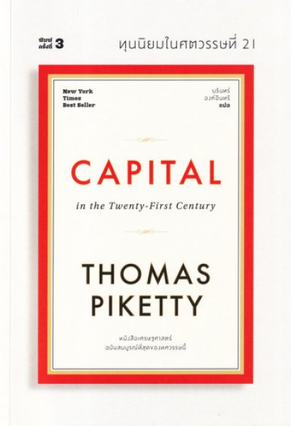 ทุนนิยมในศตวรรษที่ 21 Capital in the Twenty-First Century / Thomas Piketty / นรินทร์ องค์อินทรี / แสงดาว