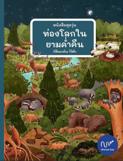 หนังสือสุดวุ่น ท่องโลกในยามค่ำคืน / Alexandra Helm / Wimmel Club