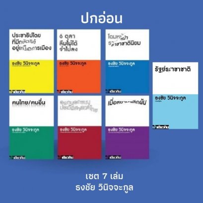 Set 7 เล่ม รวมบทความ ธงชัย วินิจจะกูล ( ปกอ่อน ) / ฟ้าเดียวกัน