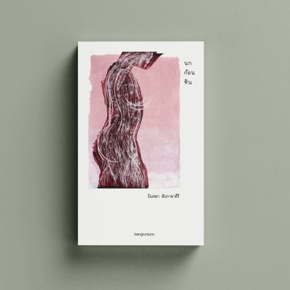 นกก้อนหิน / บินหลา สันกาลาคีรี / สำนักพิมพ์บางลำพู