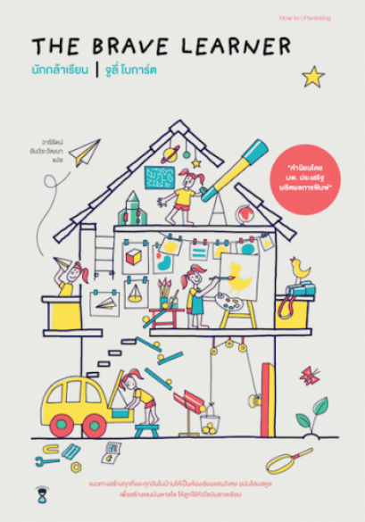 นักกล้าเรียน / The Brave Learner / จูลี่ โบการ์ต / วารีรัตน์ อันวีระวัฒนา แปล / SandClock Books