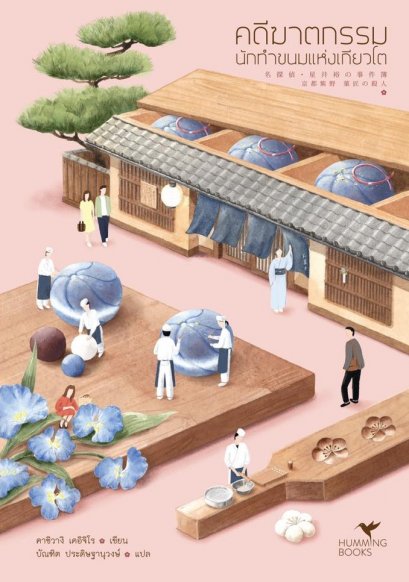 คดีฆาตกรรมนักทำขนมแห่งเกียวโต / คาชิวางิ เคอิจิโร / บัณฑิต ประดิษฐานุวงษ์ / Humming Books