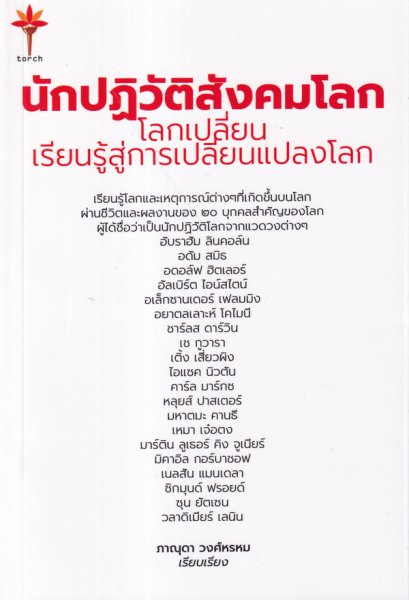 นักปฏิวัติสังคมโลก โลกเปลี่ยน เรียนรู้สู่การเปลี่ยนแปลงโลก / ภาณุดา วงศ์พรหม / สำนักพิมพ์ทอร์ช