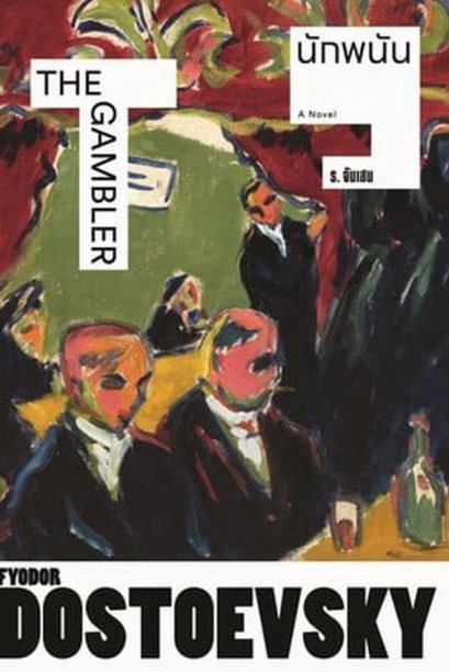 นักพนัน (แสงดาว) / ฟีโอดอร์ ดอสโตเยเฟสกี้ / ร.จันแสง / แสงดาว