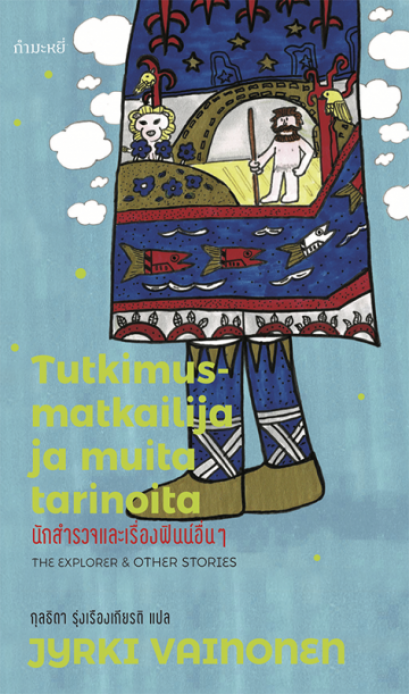 นักสำรวจและเรื่องฟินน์อื่นๆ Tutkimusmatkailija ja muita tarinoita / Jyrki Vainonen / กุลธิดา รุ่งเรืองเกียรติ แปล