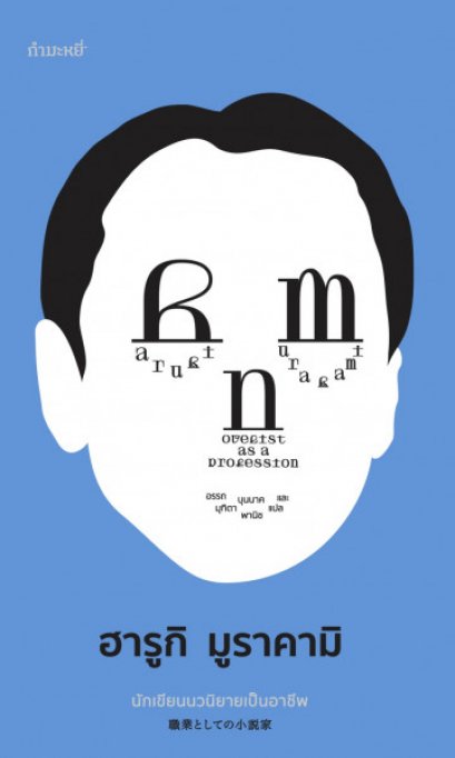 นักเขียนนวนิยายเป็นอาชีพ / Novelist as a Profession / Haruki Murakami / อรรถ บุนนาค, มุทิตา พานิช แปล / สำนักพิมพ์กำมะหยี่