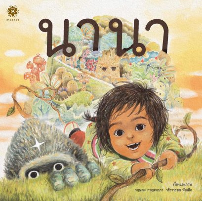 นานา / กฤษณะ กาญจนาภา วชิราวรรณ ทับเสือ / สานอักษร