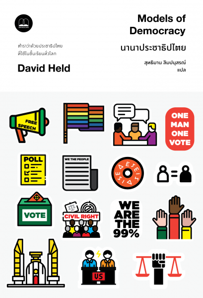 นานาประชาธิปไตย Models of Democracy / David Held เขียน / สุทธิมาน ลิมปนุสรณ์ แปล / Bookscape
