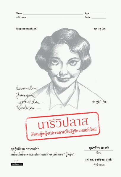 นารีวิปลาส ตัวตนผู้หญิง (ประหลาด) ในรัฐจิตเวชสมัยใหม่ / บุณฑิกา พวงคำ / ศิลปวัฒนธรรม