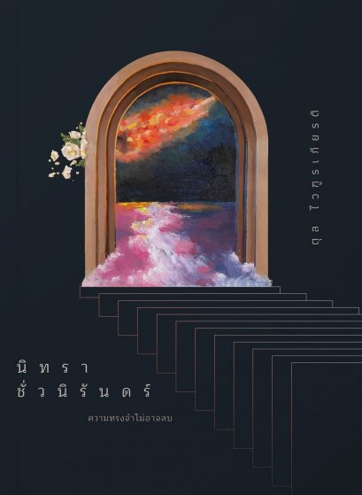 นิทราชั่วนิรันดร์ ความทรงจำไม่อาจลบ / ตุล ไวฑูรเกียรติ / เม่นวรรณกรรม