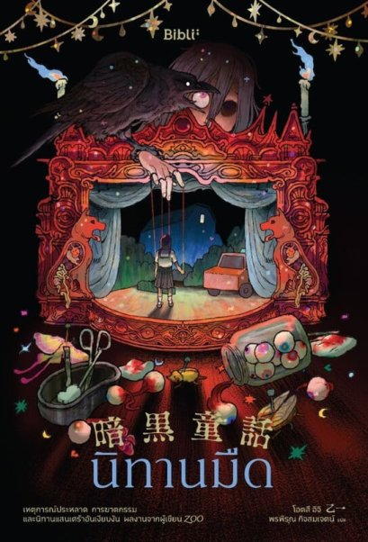 นิทานมืด / โอตสึ  อิจิ / พรพิรุณ กิจสมเจตน์ / Bibli