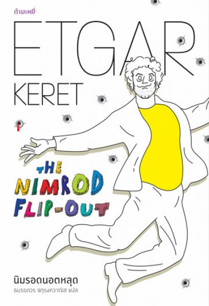 นิมรอดนอตหลุด / The Nimrod Flip-out / Etgar Keret / ธนรรถวร จตุรงควาณิช แปล / สำนักพิมพ์กำมะหยี่