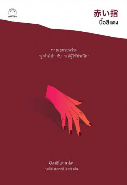 (ปกรูปมือ) นิ้วสีแดง / ฮิงาชิโนะ เคโงะ / วงศ์สิริ สังขวาสี มิยาจิ / ไดฟุกุ