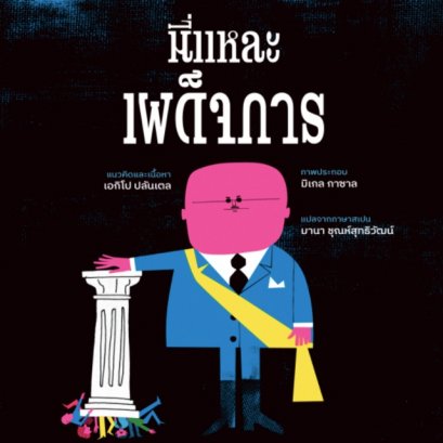 นี่แหละเผด็จการ this is dictatorship