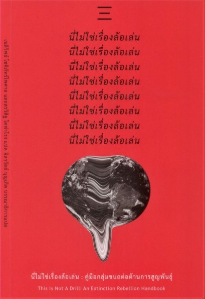 นี่ไม่ใช่เรื่องล้อเล่น : คู่มือกลุ่มขบถต่อต้านการศูนย์พันธุ์ / ผู้แต่ง : กลุ่มขบถต่อต้านการศูนย์พันธุ์