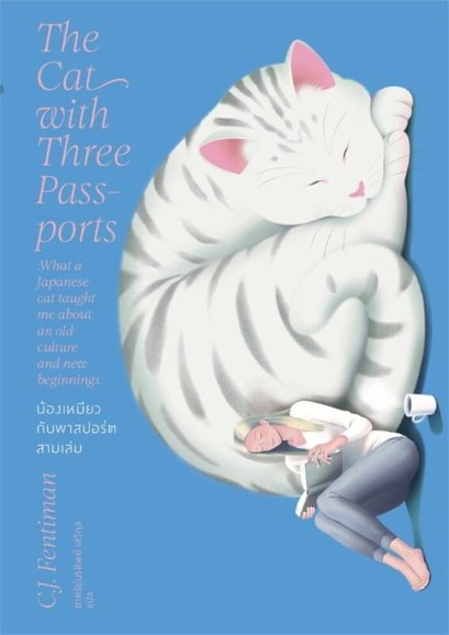 น้องเหมียวกับพาสปอร์ตสามเล่ม / C.J. Fentiman / ชาครีย์นรทิพย์  เสวิกุล / แสงดาว