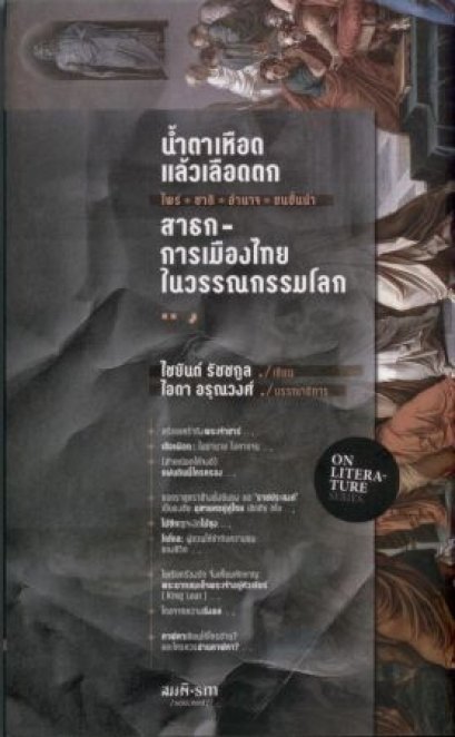 น้ำตาเหือดแล้วเลือดตก ไพร่ ชาติ อำนาจ ชนชั้นนำ สาธก-การเมืองไทยในวรรณกรรมโลก ไชยันต์ รัชชกูล เขียน ไอดา อรุณวงศ์ บรรณาธิการ / สมมติ