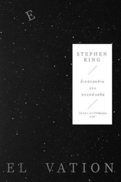น้ำหนักสุดท้ายของสกอตต์ แครีย์ / Elevation / Stephen King / โสภณา เชาว์วิวัฒน์กุล แปล / Merry-Go-Round Publishing