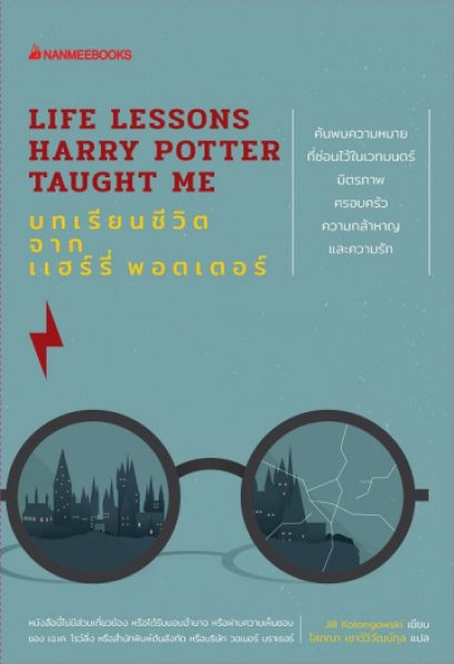 บทเรียนชีวิตจากแฮร์รี่ พอตเตอร์ / Life Lessons Harry Potter Taught Me / Jill Kolongowski / โสภณา เชาว์วิวัฒน์กุล แปล / นานมีบุ๊คส์