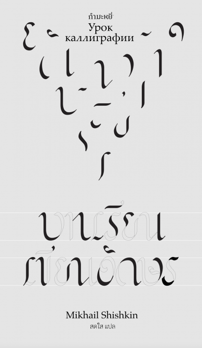 บทเรียนเขียนอักษร / Mikhail Shishkin / สดใส / สำนักพิมพ์กำมะหยี่