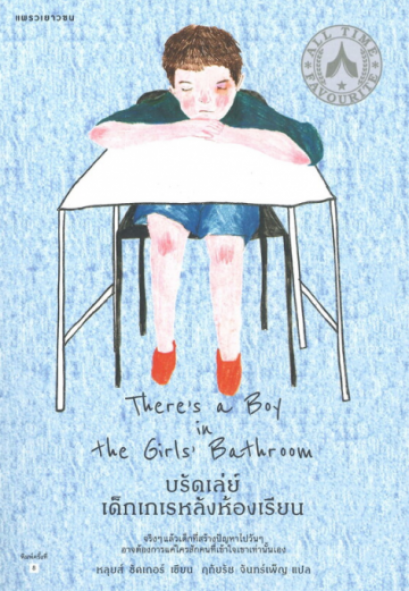 บรัดเล่ย์ เด็กเกเรหลังห้องเรียน There&#039;s a Boy in the Girls&#039; Bathroom / Louis Sacha