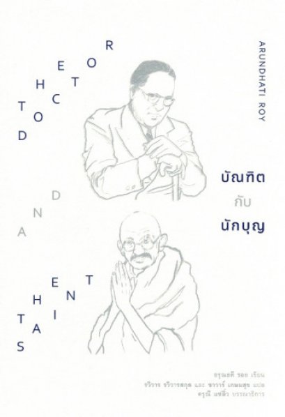 บัณฑิตกับนักบุญ