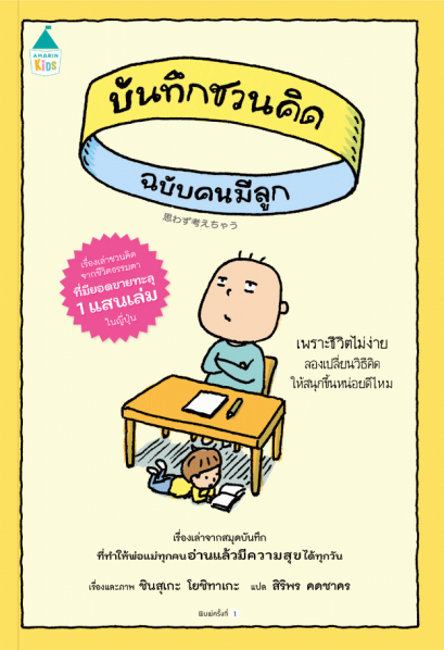 บันทึกชวนคิด ฉบับคนมีลูก / ชินสุเกะ โยชิทาเกะ (Yoshitake Shinsuke) / สิริพร คดชาคร / Amarin Kids