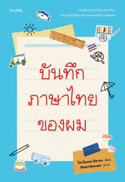 บันทึกภาษาไทยของผม / โทะโมะยะ อิซากะ / Salmon Books