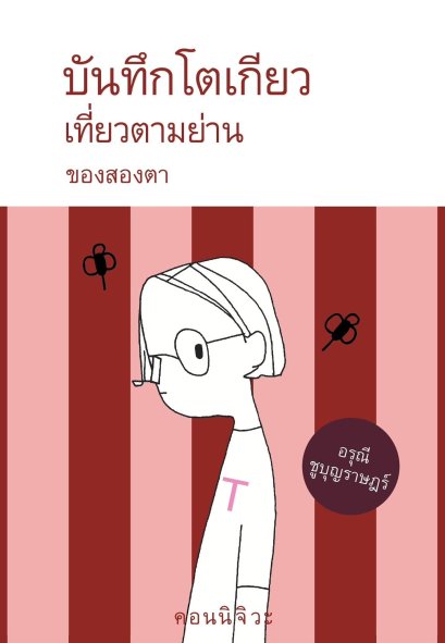 บันทึกโตเกียว เที่ยวตามย่าน ของสองตา / อรุณี ชูบุญราษฎร์