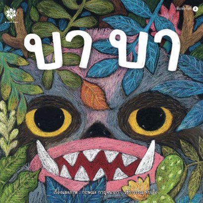 บาบา / กฤษณะ กาญจนาภา วชิราวรรณ ทับเสือ / สานอักษร