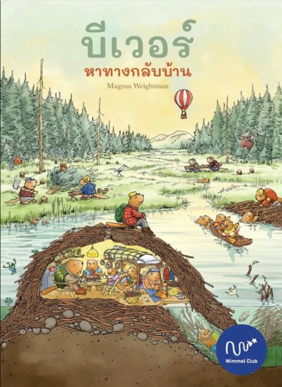 บีเวอร์ หาทางกลับบ้าน / Magnus Weightman / Wimmel Club